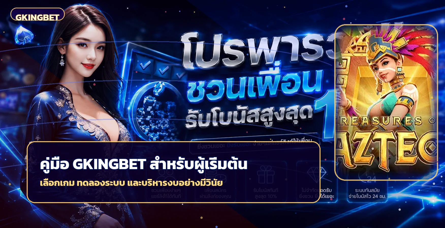 GKINGBET คู่มือเลือกเกมและตั้งงบสำหรับมือใหม่